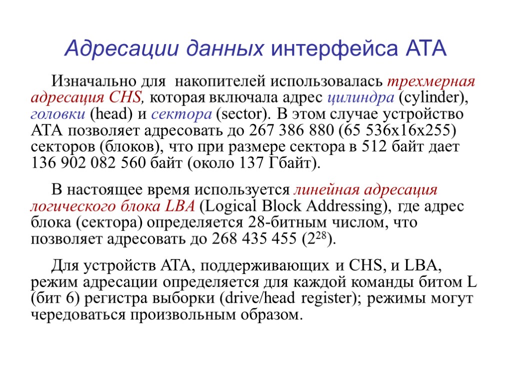 Адресации данных интерфейса АТА Изначально для накопителей использовалась трехмерная адресация CHS, которая включала адрес